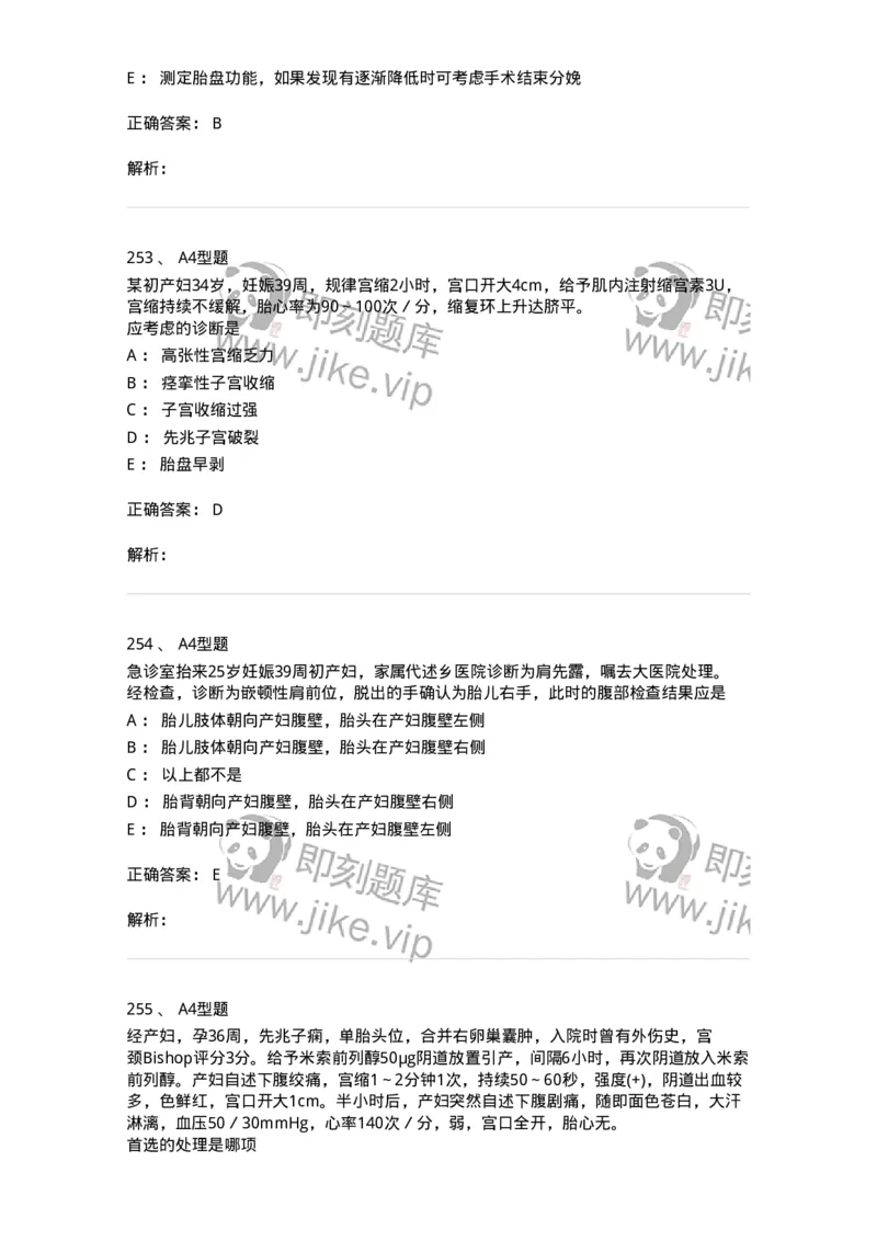 204014-分娩期并发症-174742_军队文职(1)_01.军队文职真题-专业课_（全）版本一（历年真题+章节练习+模拟题）_临床医学(军队文职)_预测模拟_题目+解析