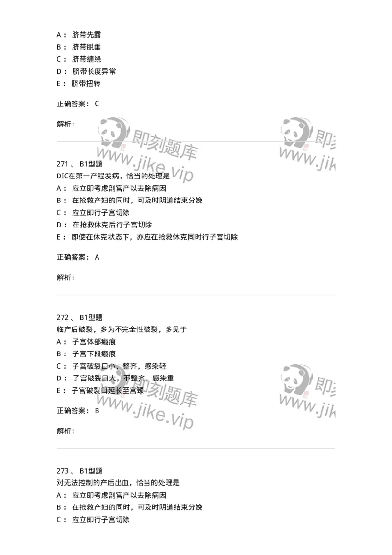 204014-分娩期并发症-174742_军队文职(1)_01.军队文职真题-专业课_（全）版本一（历年真题+章节练习+模拟题）_临床医学(军队文职)_预测模拟_题目+解析