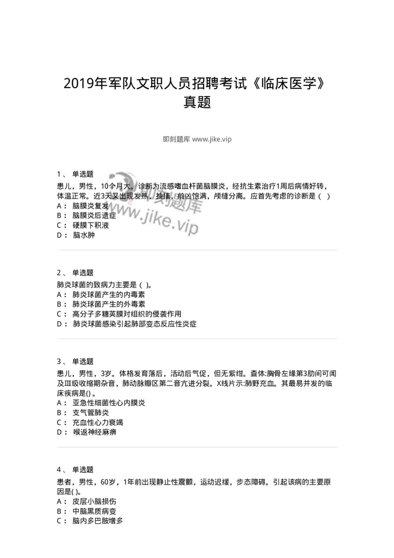 0-2019年军队文职人员招聘考试《临床医学》真题-325608_军队文职(1)_01.军队文职真题-专业课_（全）版本一（历年真题+章节练习+模拟题）_临床医学(军队文职)_历年真题_纯题目