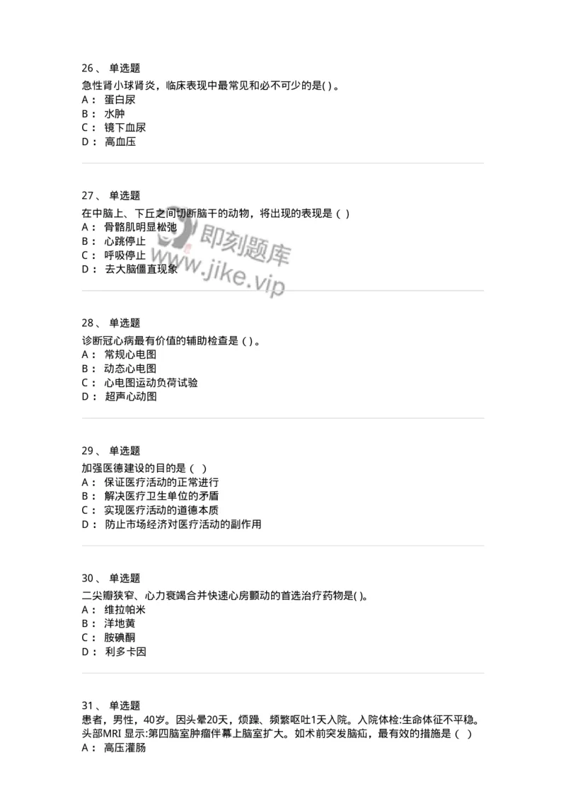 0-2019年军队文职人员招聘考试《临床医学》真题-325608_军队文职(1)_01.军队文职真题-专业课_（全）版本一（历年真题+章节练习+模拟题）_临床医学(军队文职)_历年真题_纯题目