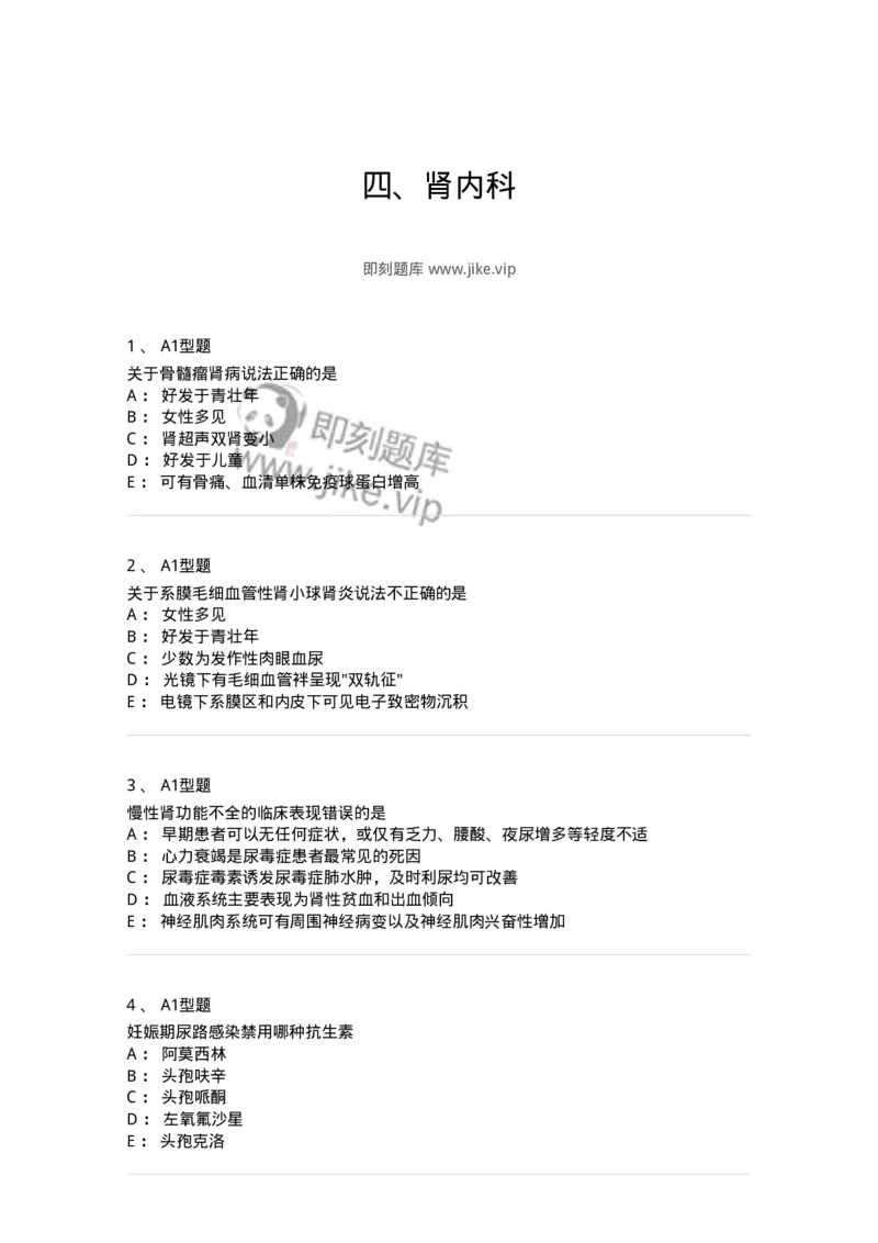 202006-四、肾内科-174672_军队文职(1)_01.军队文职真题-专业课_（全）版本一（历年真题+章节练习+模拟题）_临床医学(军队文职)_预测模拟_纯题目