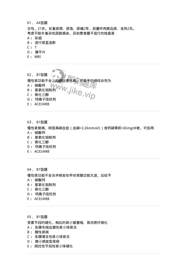 202006-四、肾内科-174672_军队文职(1)_01.军队文职真题-专业课_（全）版本一（历年真题+章节练习+模拟题）_临床医学(军队文职)_预测模拟_纯题目