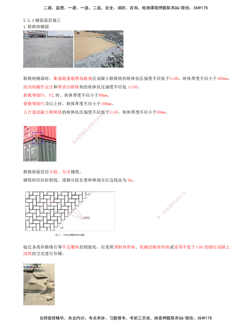 22.63-第1篇-第2章-2.5.3-铺面面层施工-2.5.4-铺面连接施工-2.5.5堆场构筑物施工_2026年一级建造师_2026年一建港航_2025年一建港航SVIP_02-基础精讲✿高端面授✿深度强化_02.第二章