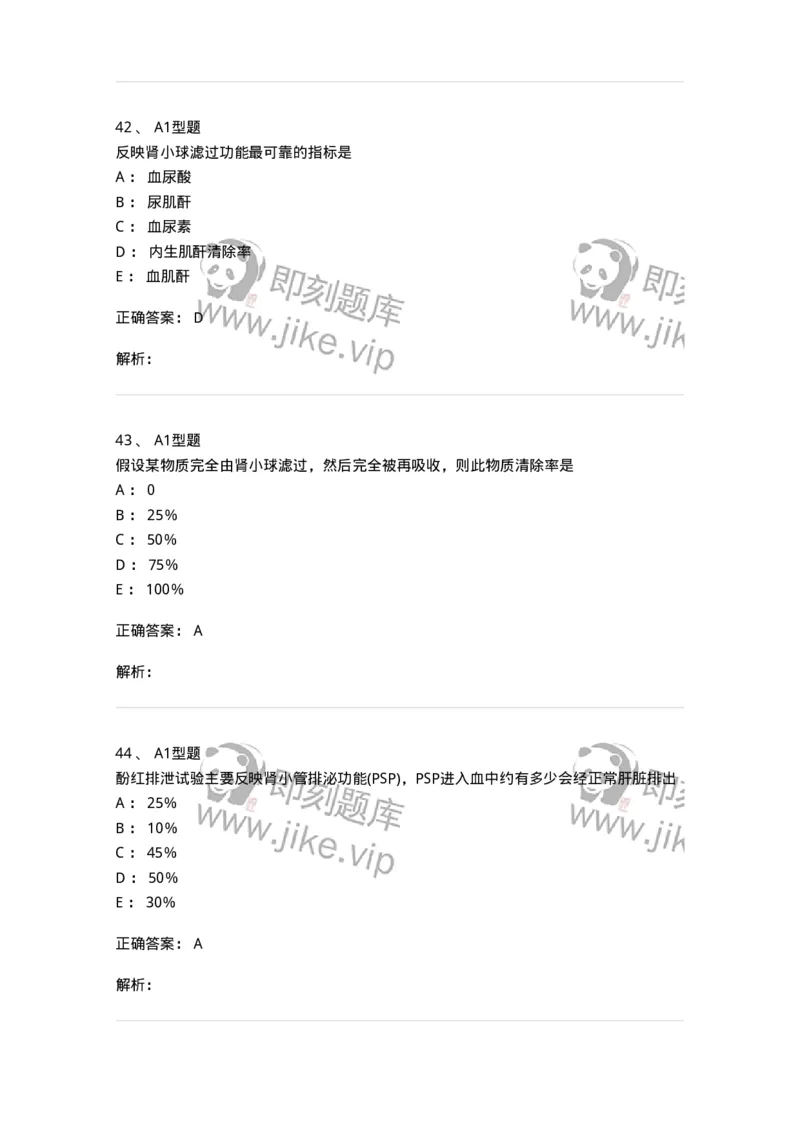 1101003011-肾功能及早期肾损伤的检查-194546_军队文职(1)_01.军队文职真题-专业课_（全）版本一（历年真题+章节练习+模拟题）_医学检验技术(军队文职)_历年真题_题目+解析