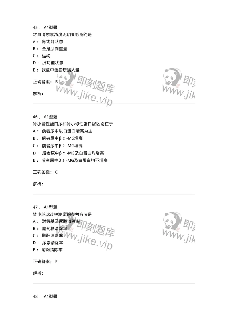 1101003011-肾功能及早期肾损伤的检查-194546_军队文职(1)_01.军队文职真题-专业课_（全）版本一（历年真题+章节练习+模拟题）_医学检验技术(军队文职)_历年真题_题目+解析