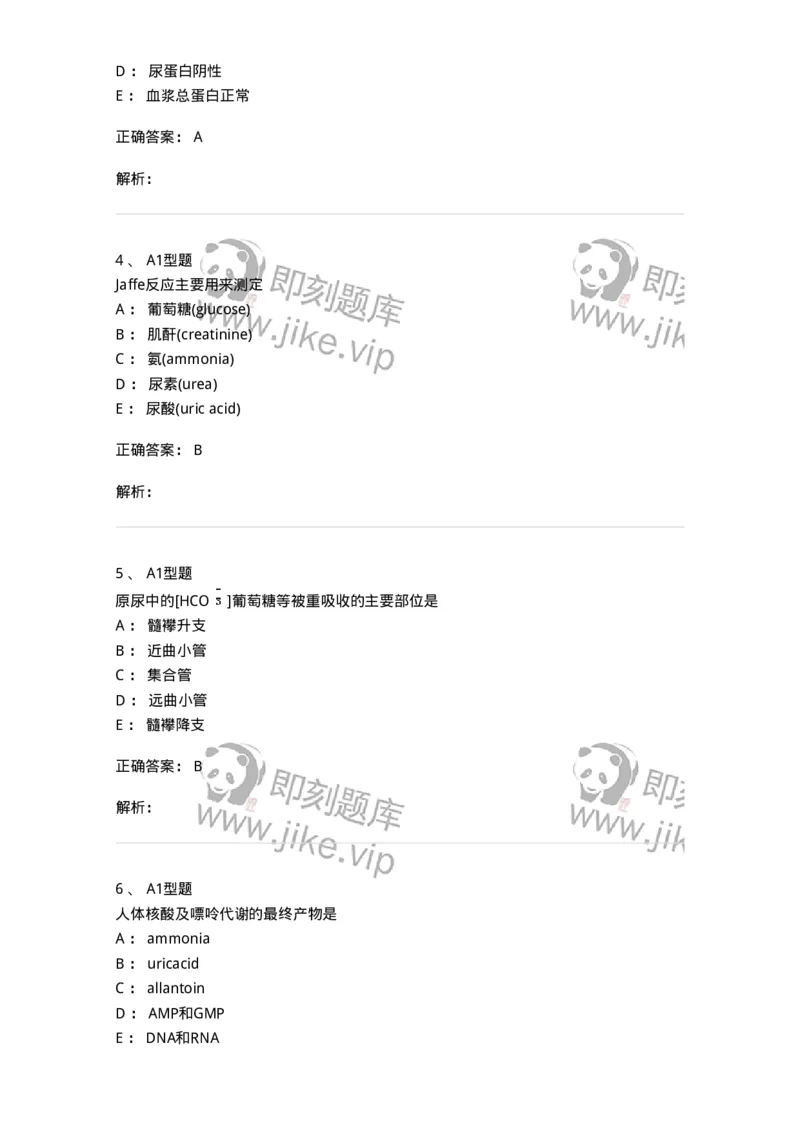 1101003011-肾功能及早期肾损伤的检查-194546_军队文职(1)_01.军队文职真题-专业课_（全）版本一（历年真题+章节练习+模拟题）_医学检验技术(军队文职)_历年真题_题目+解析