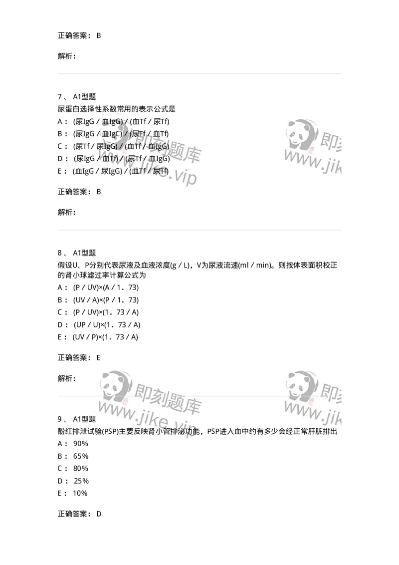 1101003011-肾功能及早期肾损伤的检查-194546_军队文职(1)_01.军队文职真题-专业课_（全）版本一（历年真题+章节练习+模拟题）_医学检验技术(军队文职)_历年真题_题目+解析
