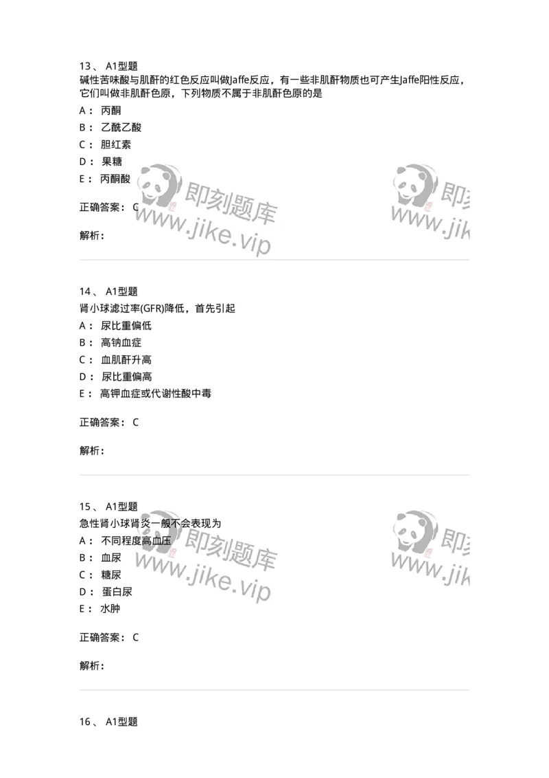 1101003011-肾功能及早期肾损伤的检查-194546_军队文职(1)_01.军队文职真题-专业课_（全）版本一（历年真题+章节练习+模拟题）_医学检验技术(军队文职)_历年真题_题目+解析