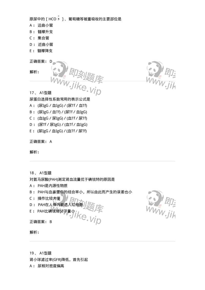 1101003011-肾功能及早期肾损伤的检查-194546_军队文职(1)_01.军队文职真题-专业课_（全）版本一（历年真题+章节练习+模拟题）_医学检验技术(军队文职)_历年真题_题目+解析