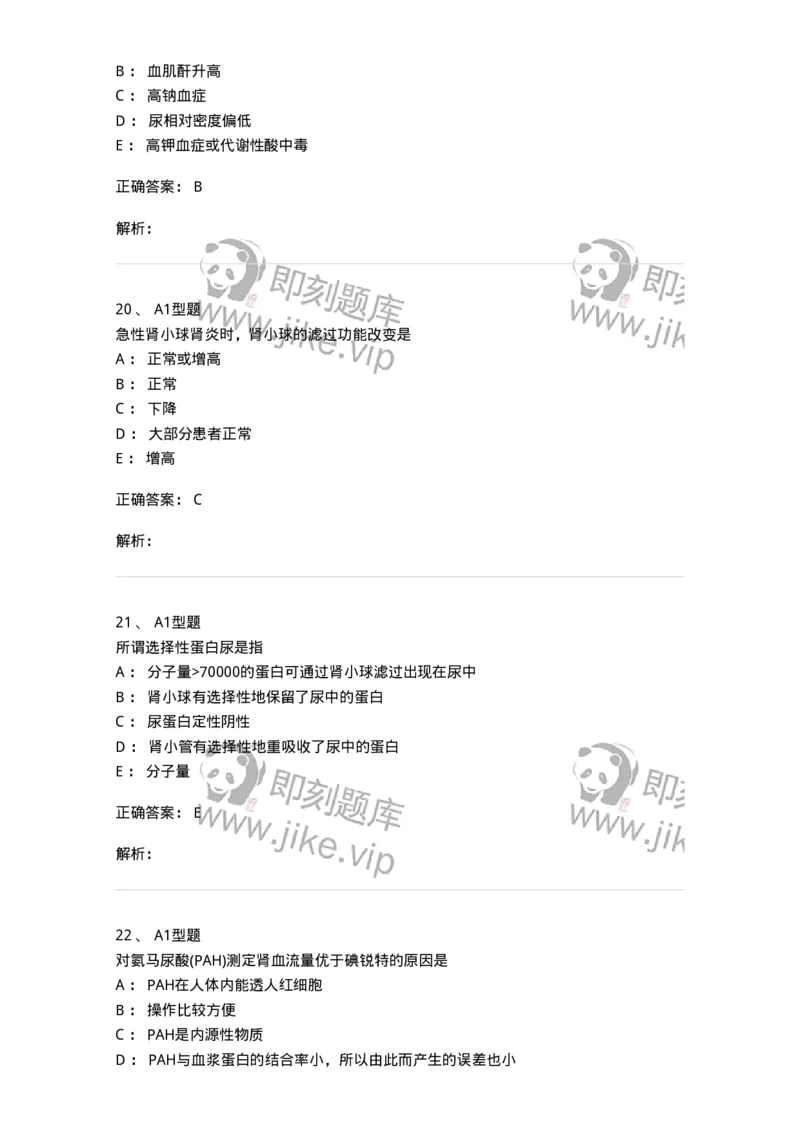 1101003011-肾功能及早期肾损伤的检查-194546_军队文职(1)_01.军队文职真题-专业课_（全）版本一（历年真题+章节练习+模拟题）_医学检验技术(军队文职)_历年真题_题目+解析