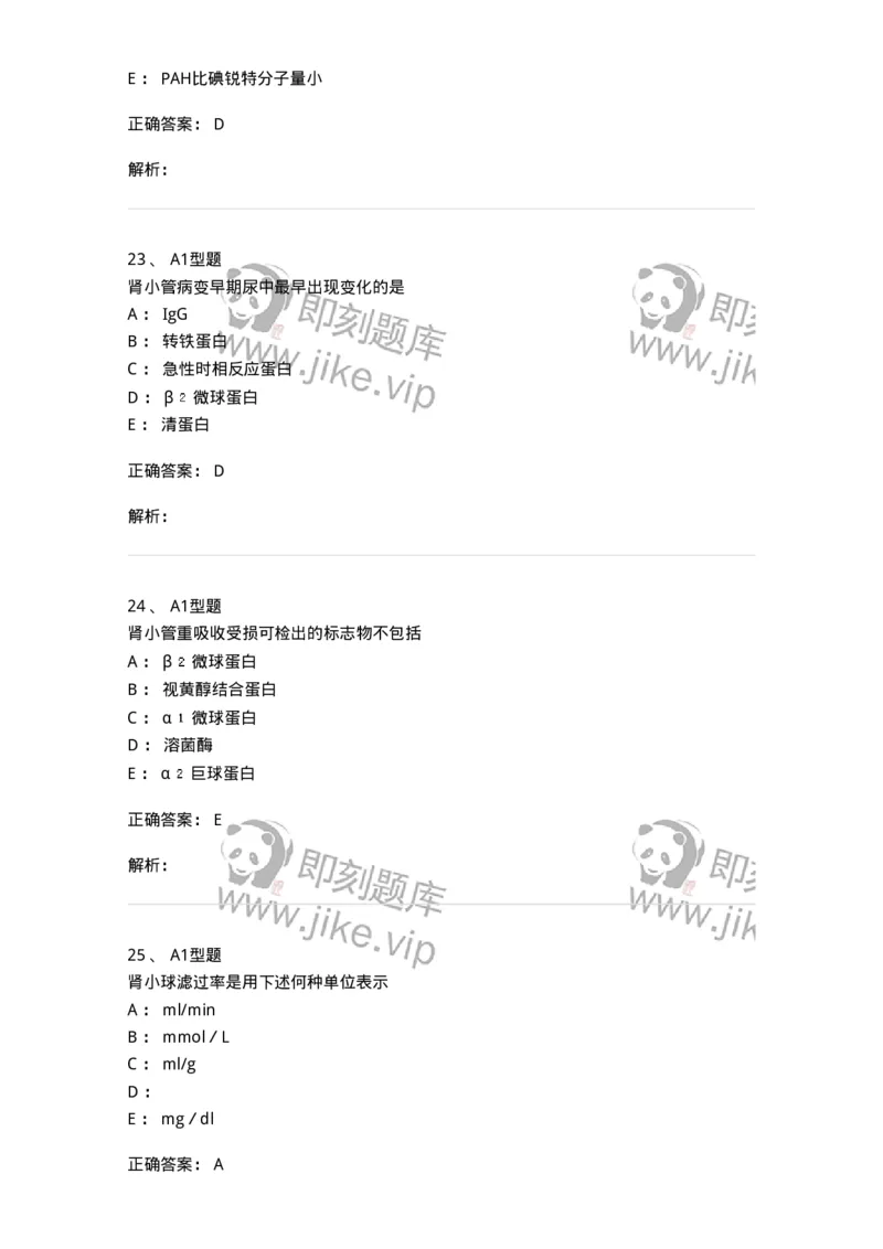 1101003011-肾功能及早期肾损伤的检查-194546_军队文职(1)_01.军队文职真题-专业课_（全）版本一（历年真题+章节练习+模拟题）_医学检验技术(军队文职)_历年真题_题目+解析