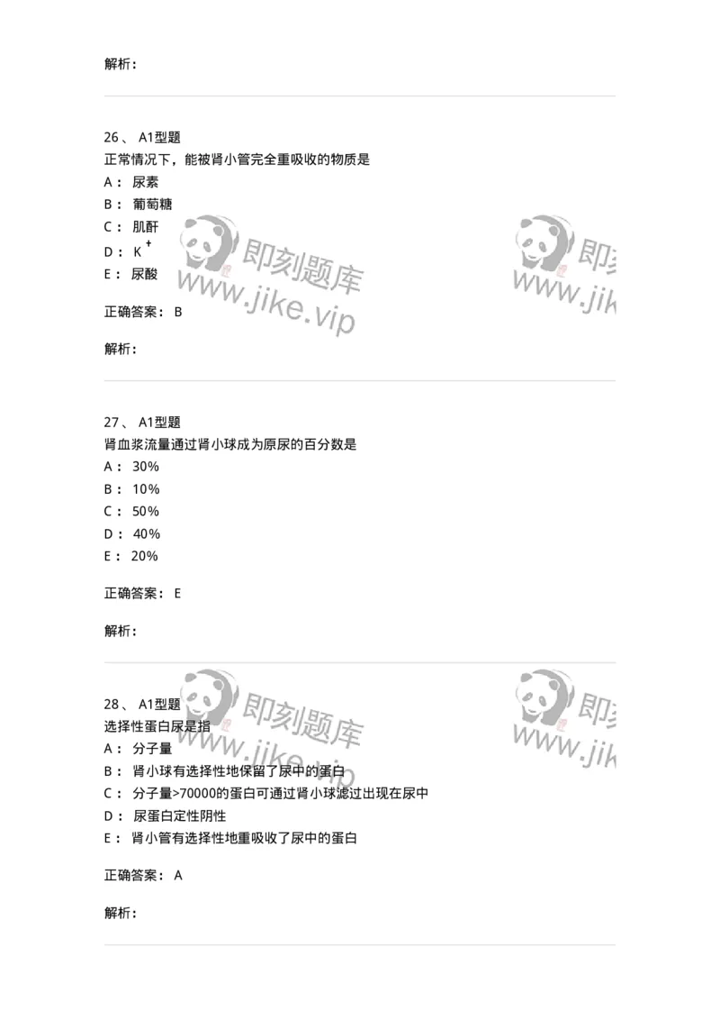 1101003011-肾功能及早期肾损伤的检查-194546_军队文职(1)_01.军队文职真题-专业课_（全）版本一（历年真题+章节练习+模拟题）_医学检验技术(军队文职)_历年真题_题目+解析