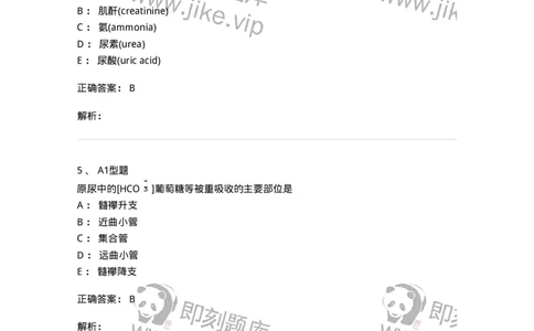 1101003011-肾功能及早期肾损伤的检查-194546_军队文职(1)_01.军队文职真题-专业课_（全）版本一（历年真题+章节练习+模拟题）_医学检验技术(军队文职)_历年真题_题目+解析