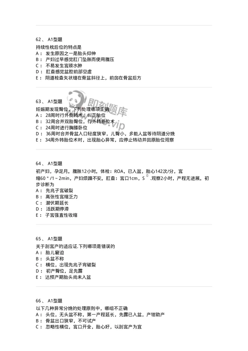 204013-异常分娩-174741_军队文职(1)_01.军队文职真题-专业课_（全）版本一（历年真题+章节练习+模拟题）_临床医学(军队文职)_预测模拟_纯题目