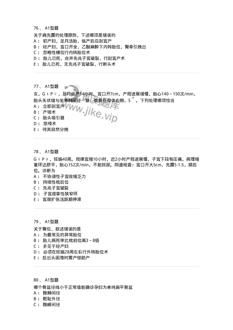 204013-异常分娩-174741_军队文职(1)_01.军队文职真题-专业课_（全）版本一（历年真题+章节练习+模拟题）_临床医学(军队文职)_预测模拟_纯题目