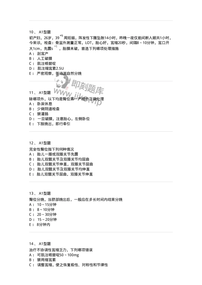 204013-异常分娩-174741_军队文职(1)_01.军队文职真题-专业课_（全）版本一（历年真题+章节练习+模拟题）_临床医学(军队文职)_预测模拟_纯题目