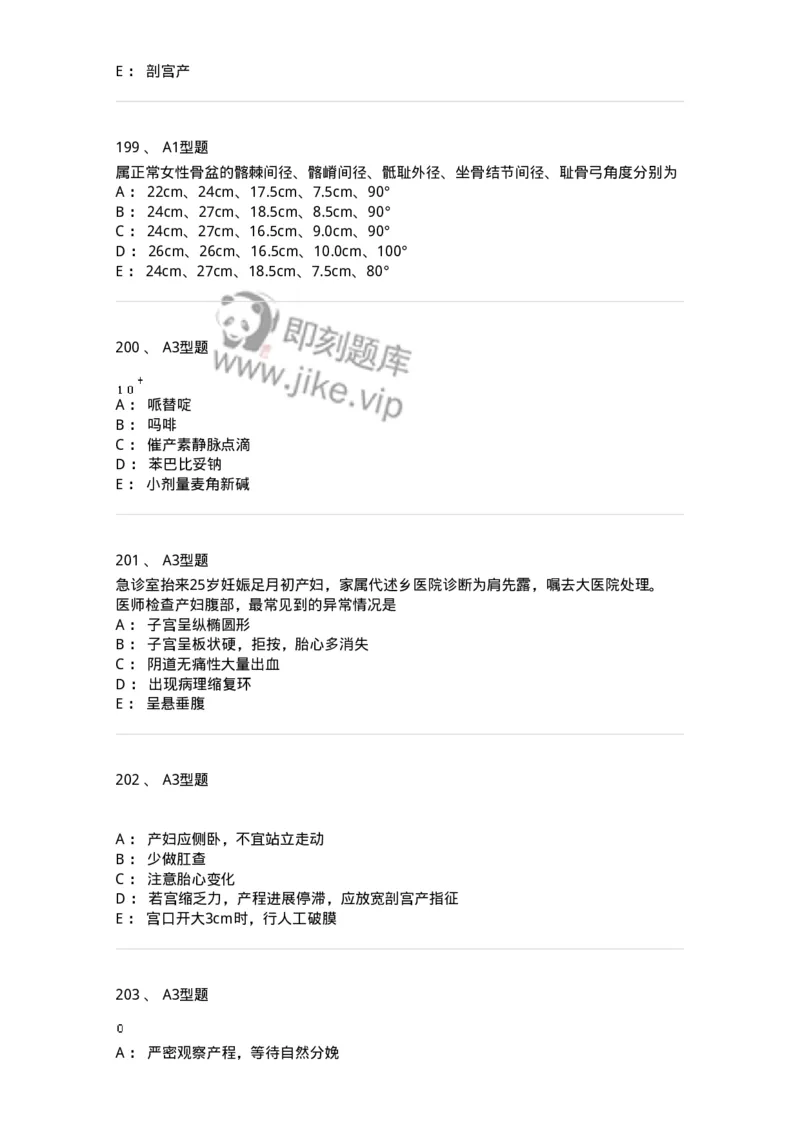204013-异常分娩-174741_军队文职(1)_01.军队文职真题-专业课_（全）版本一（历年真题+章节练习+模拟题）_临床医学(军队文职)_预测模拟_纯题目