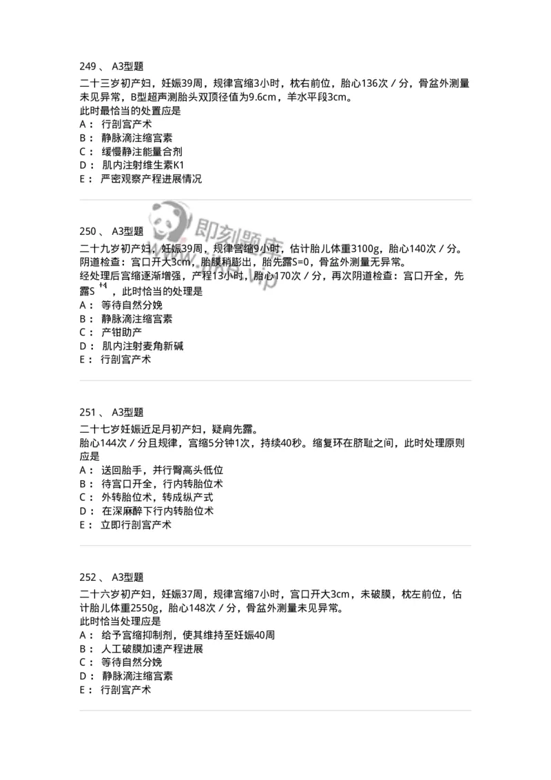 204013-异常分娩-174741_军队文职(1)_01.军队文职真题-专业课_（全）版本一（历年真题+章节练习+模拟题）_临床医学(军队文职)_预测模拟_纯题目