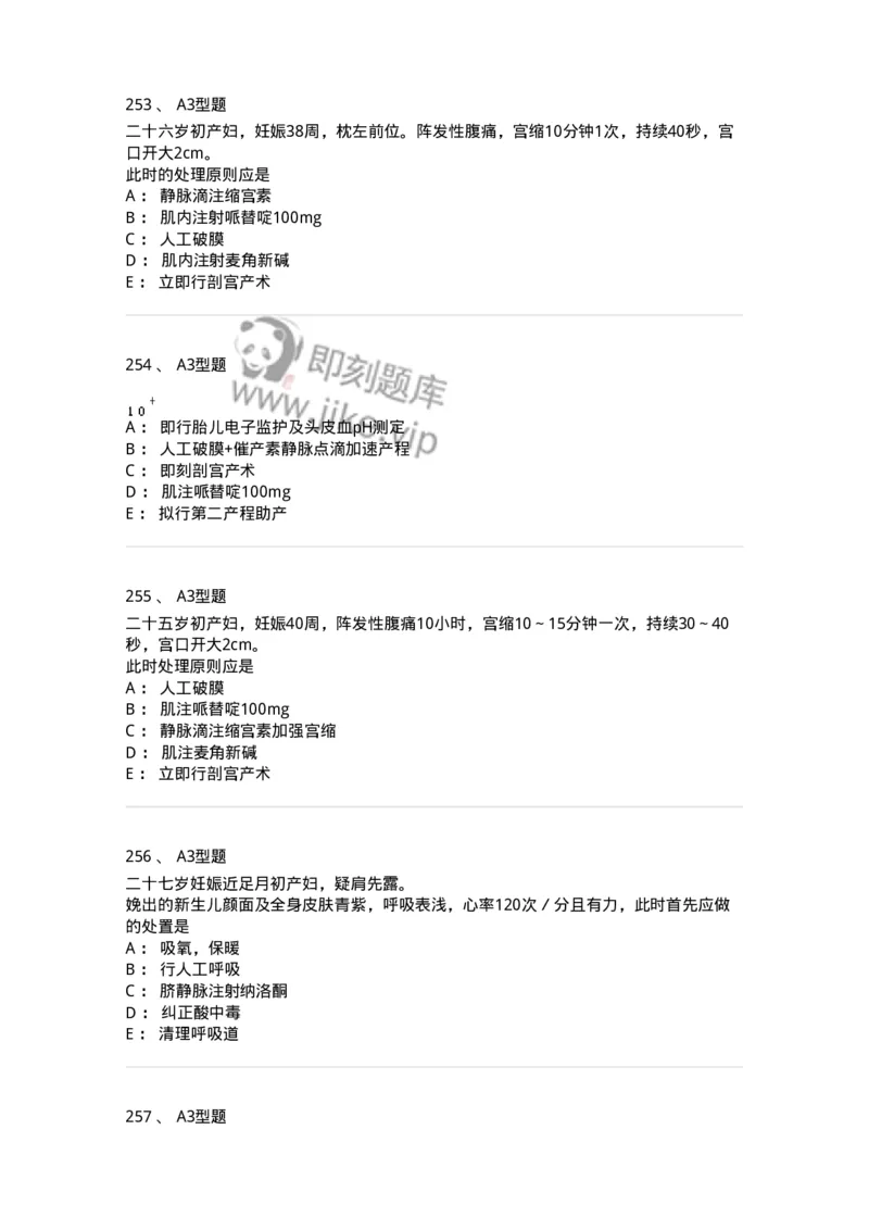 204013-异常分娩-174741_军队文职(1)_01.军队文职真题-专业课_（全）版本一（历年真题+章节练习+模拟题）_临床医学(军队文职)_预测模拟_纯题目