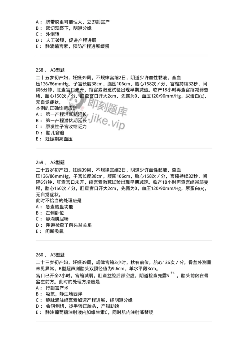 204013-异常分娩-174741_军队文职(1)_01.军队文职真题-专业课_（全）版本一（历年真题+章节练习+模拟题）_临床医学(军队文职)_预测模拟_纯题目