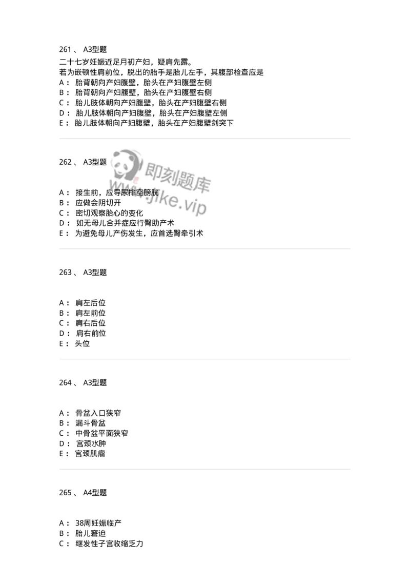 204013-异常分娩-174741_军队文职(1)_01.军队文职真题-专业课_（全）版本一（历年真题+章节练习+模拟题）_临床医学(军队文职)_预测模拟_纯题目