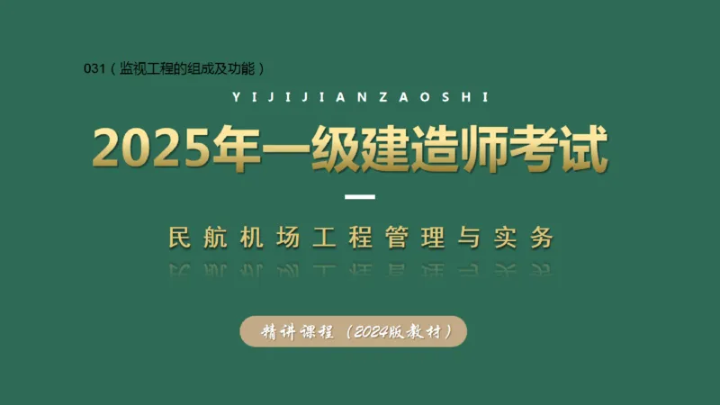 031（监视工程的组成及功能）_2026年一级建造师_2026年一建民航_2025年一建民航SVIP_02-基础精讲✿高端面授✿深度强化_05-民航《教材精讲班》柚子SMR推荐_彩色