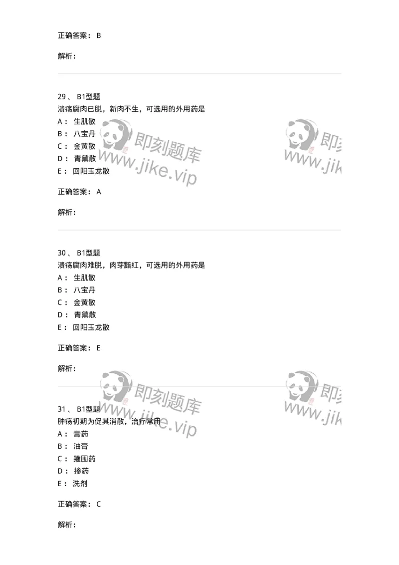 2013003-中医外科疾病治法-175016_军队文职(1)_01.军队文职真题-专业课_（全）版本一（历年真题+章节练习+模拟题）_中医学(军队文职)_章节练习_题目+解析