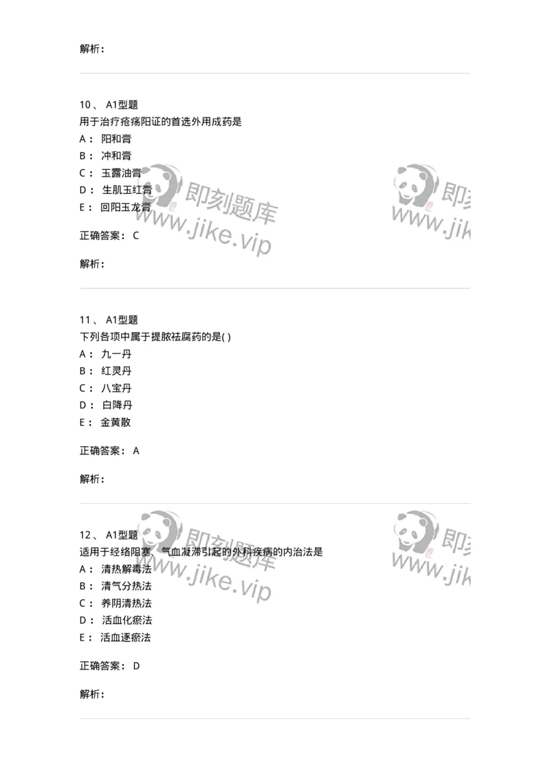 2013003-中医外科疾病治法-175016_军队文职(1)_01.军队文职真题-专业课_（全）版本一（历年真题+章节练习+模拟题）_中医学(军队文职)_章节练习_题目+解析