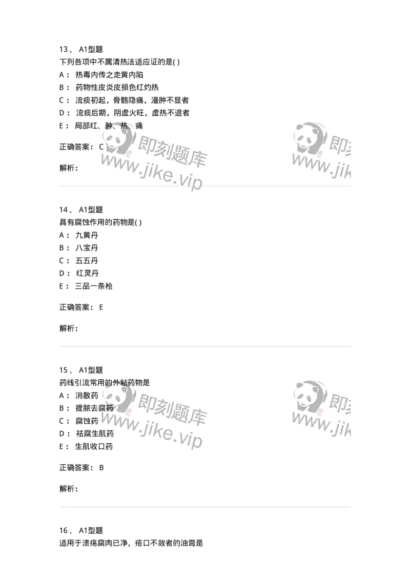 2013003-中医外科疾病治法-175016_军队文职(1)_01.军队文职真题-专业课_（全）版本一（历年真题+章节练习+模拟题）_中医学(军队文职)_章节练习_题目+解析