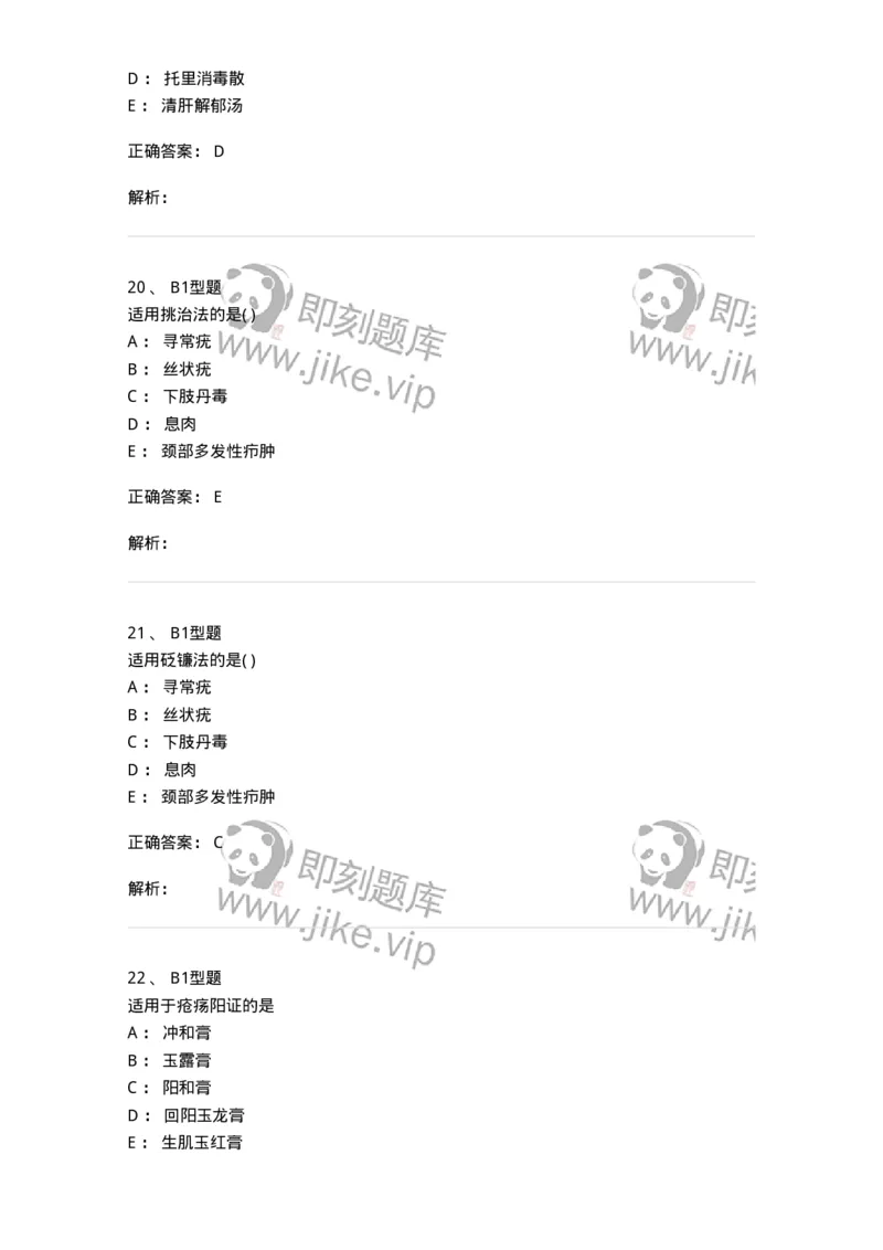 2013003-中医外科疾病治法-175016_军队文职(1)_01.军队文职真题-专业课_（全）版本一（历年真题+章节练习+模拟题）_中医学(军队文职)_章节练习_题目+解析