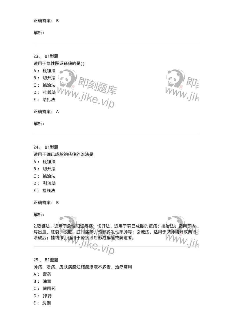 2013003-中医外科疾病治法-175016_军队文职(1)_01.军队文职真题-专业课_（全）版本一（历年真题+章节练习+模拟题）_中医学(军队文职)_章节练习_题目+解析