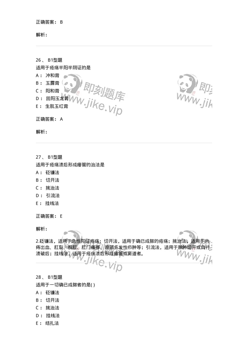 2013003-中医外科疾病治法-175016_军队文职(1)_01.军队文职真题-专业课_（全）版本一（历年真题+章节练习+模拟题）_中医学(军队文职)_章节练习_题目+解析