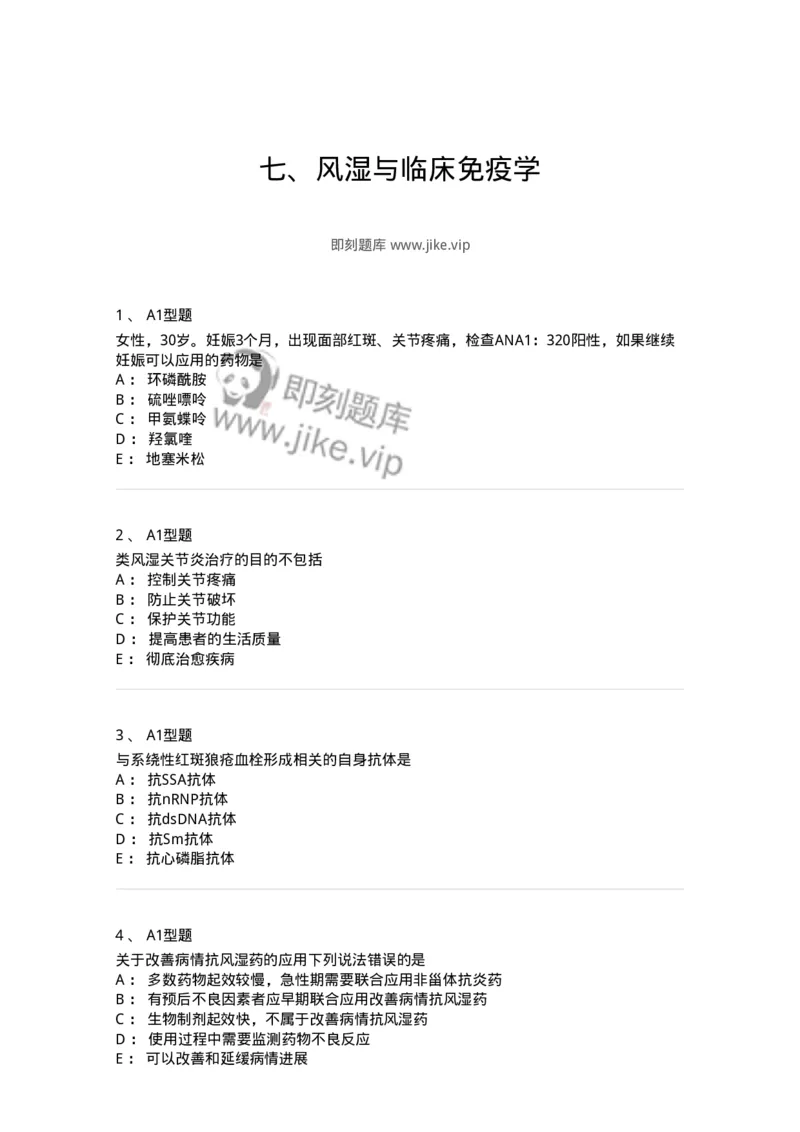 202009-七、风湿与临床免疫学-174675_军队文职(1)_01.军队文职真题-专业课_（全）版本一（历年真题+章节练习+模拟题）_临床医学(军队文职)_预测模拟_纯题目