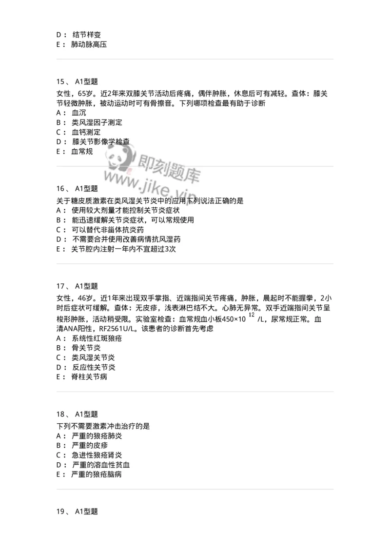 202009-七、风湿与临床免疫学-174675_军队文职(1)_01.军队文职真题-专业课_（全）版本一（历年真题+章节练习+模拟题）_临床医学(军队文职)_预测模拟_纯题目