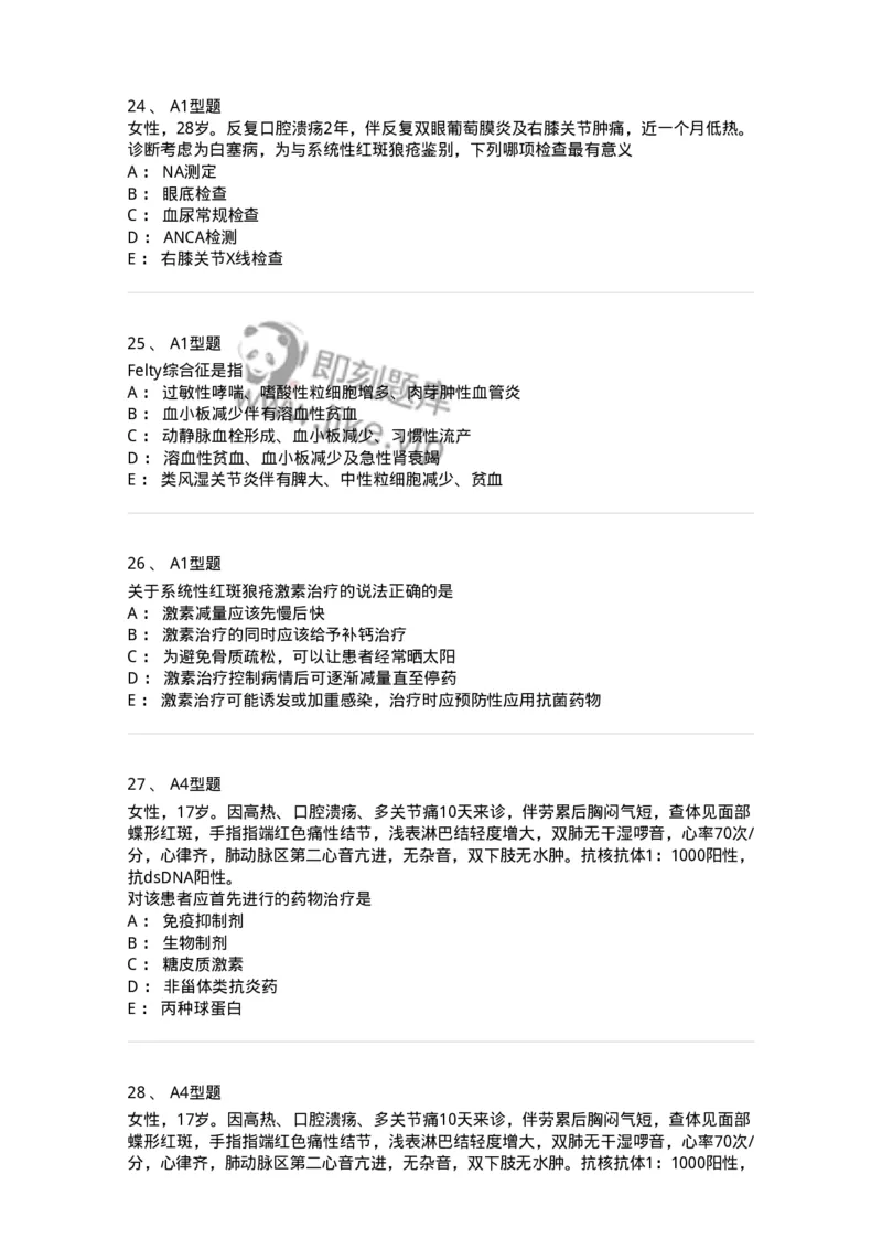 202009-七、风湿与临床免疫学-174675_军队文职(1)_01.军队文职真题-专业课_（全）版本一（历年真题+章节练习+模拟题）_临床医学(军队文职)_预测模拟_纯题目