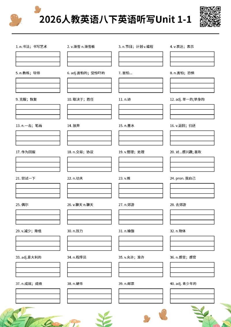 2026人教英语八下英语听写Unit1-1_初中英语新版_最新人教版英语八年级下册_2026春新人教版八下（更新中）_06单词听写作业纸配扫码音频（全）