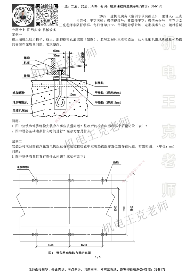 2025一建机电案例班-专题17图形实操-机械设备_2026年一级建造师_2026年一建机电_2025年一建机电SVIP_04-冲刺串讲✿考点强化✿小灶集训_49-机电《案例专项班》王克SMR_讲义