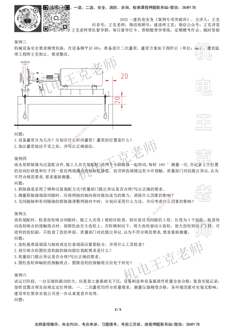 2025一建机电案例班-专题17图形实操-机械设备_2026年一级建造师_2026年一建机电_2025年一建机电SVIP_04-冲刺串讲✿考点强化✿小灶集训_49-机电《案例专项班》王克SMR_讲义