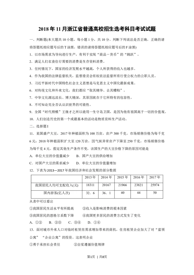 2018年高考政治试卷（浙江）（11月）（空白卷）_政治历年高考真题_新&middot;Word版2008-2025&middot;高考政治真题_政治（按年份分类）2008-2025_2018&middot;政治高考真题