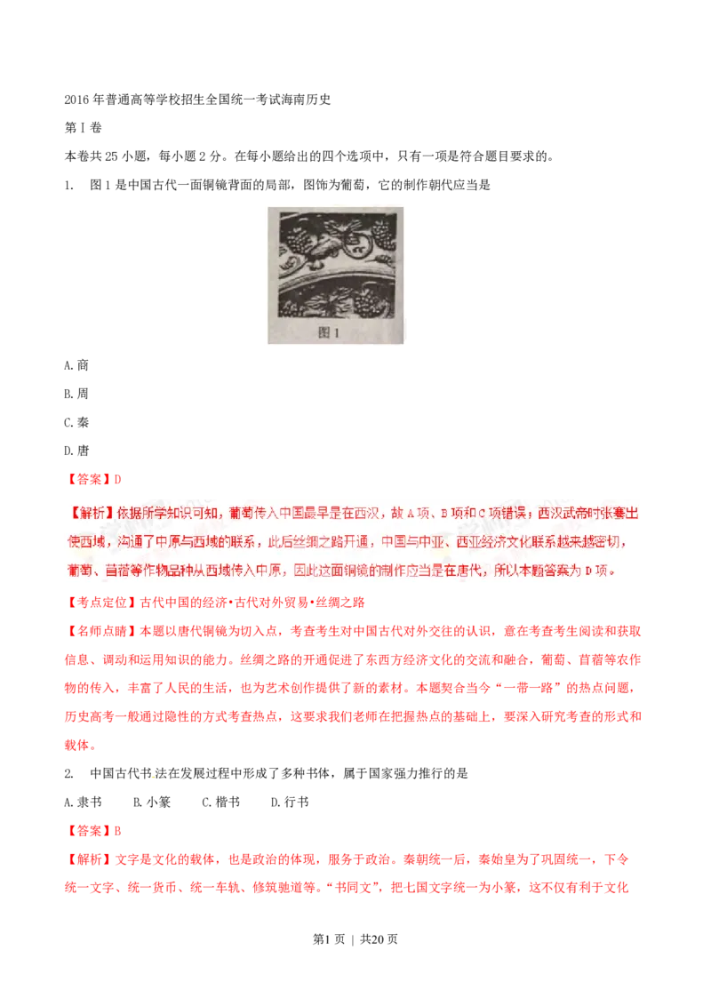 2016年高考历史试卷（海南）（解析卷）_历史历年高考真题_新&middot;PDF版2008-2025&middot;高考历史真题_历史（按省份分类）2008-2025_2008-2024&middot;（海南）历史高考真题