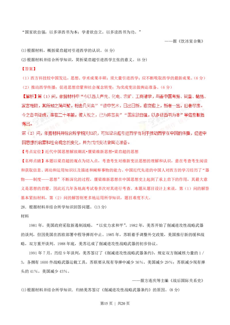 2016年高考历史试卷（海南）（解析卷）_历史历年高考真题_新&middot;PDF版2008-2025&middot;高考历史真题_历史（按省份分类）2008-2025_2008-2024&middot;（海南）历史高考真题