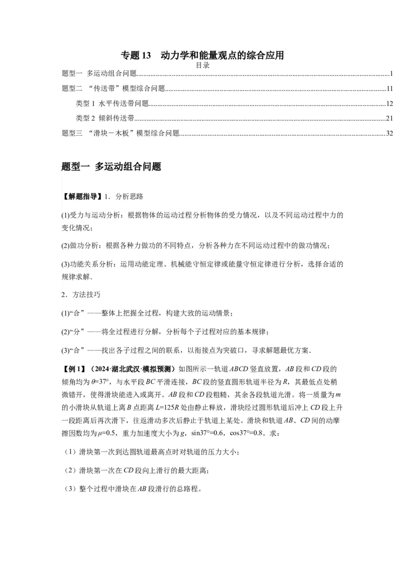 专题13动力学和能量观点的综合应用（解析版）_2025高中物理模型方法技巧高三复习专题练习讲义_新版高考物理模型与方法