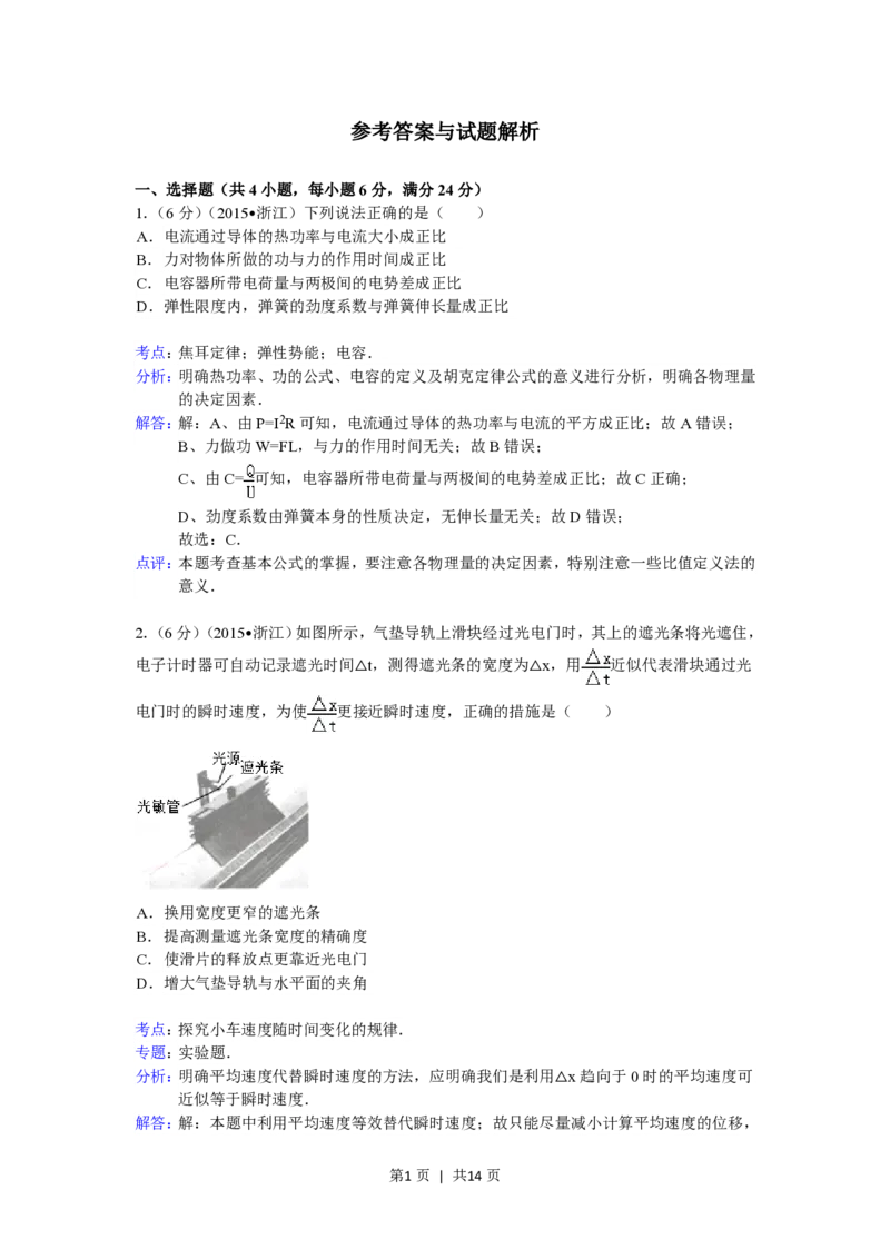 2015年高考物理试卷（浙江）（6月）（解析卷）_物理历年高考真题_新&middot;PDF版2008-2025&middot;高考物理真题_物理（按省份分类）2008-2025_2008-2025&middot;（浙江）物理高考真题
