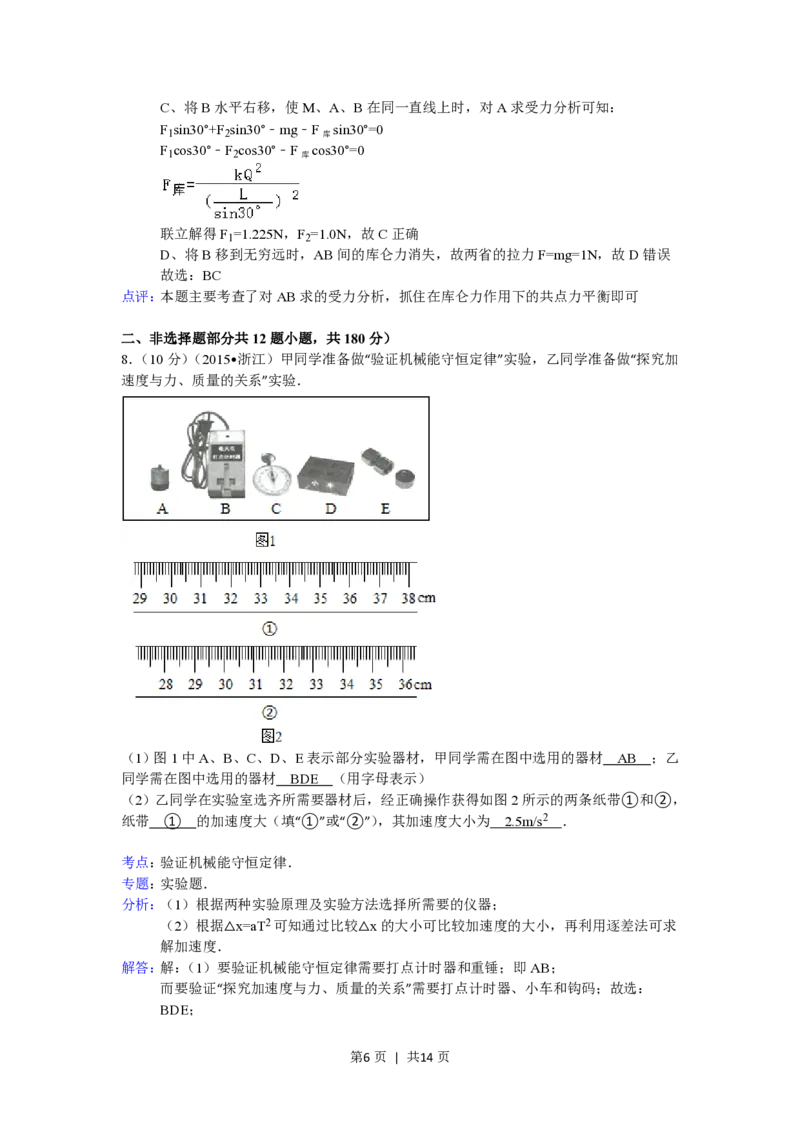2015年高考物理试卷（浙江）（6月）（解析卷）_物理历年高考真题_新&middot;PDF版2008-2025&middot;高考物理真题_物理（按省份分类）2008-2025_2008-2025&middot;（浙江）物理高考真题