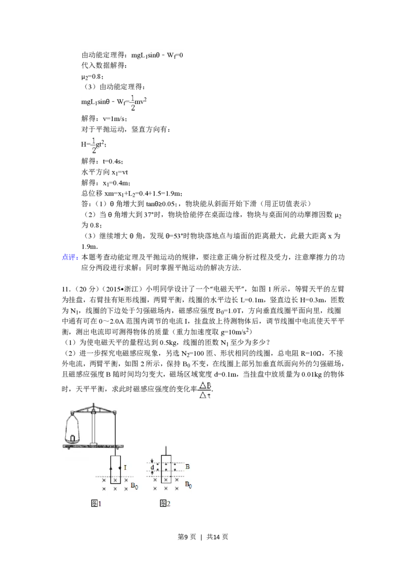 2015年高考物理试卷（浙江）（6月）（解析卷）_物理历年高考真题_新&middot;PDF版2008-2025&middot;高考物理真题_物理（按省份分类）2008-2025_2008-2025&middot;（浙江）物理高考真题