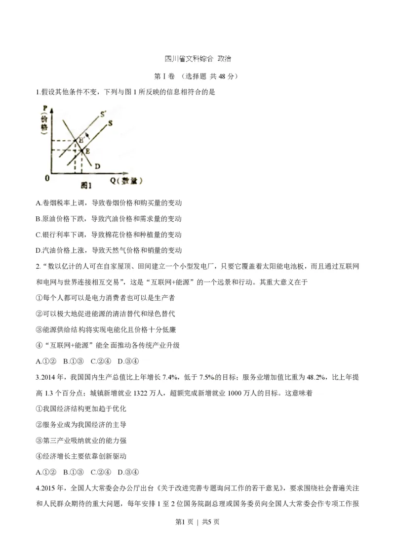 2015年高考政治试卷（四川）（空白卷）_政治历年高考真题_新&middot;PDF版2008-2025&middot;高考政治真题_政治（按年份分类）2008-2025_2015&middot;政治高考真题