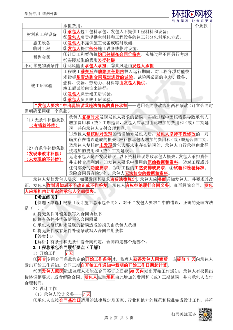 22.第22讲-32工程总承包合同管理_2026年一级建造师_2026年一建管理_2025年一建管理SVIP_02-基础精讲✿高端面授✿深度强化_25-管理《考点精讲班》张君、郑春秋HQ_张君