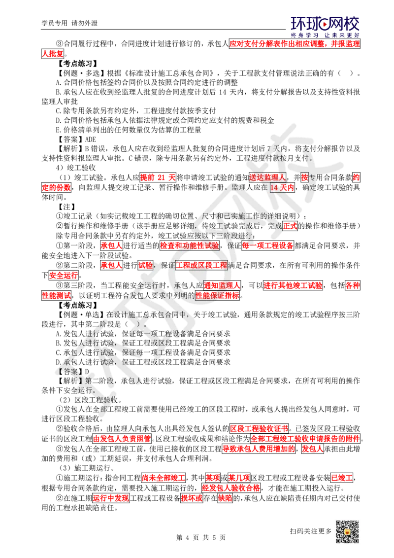 22.第22讲-32工程总承包合同管理_2026年一级建造师_2026年一建管理_2025年一建管理SVIP_02-基础精讲✿高端面授✿深度强化_25-管理《考点精讲班》张君、郑春秋HQ_张君