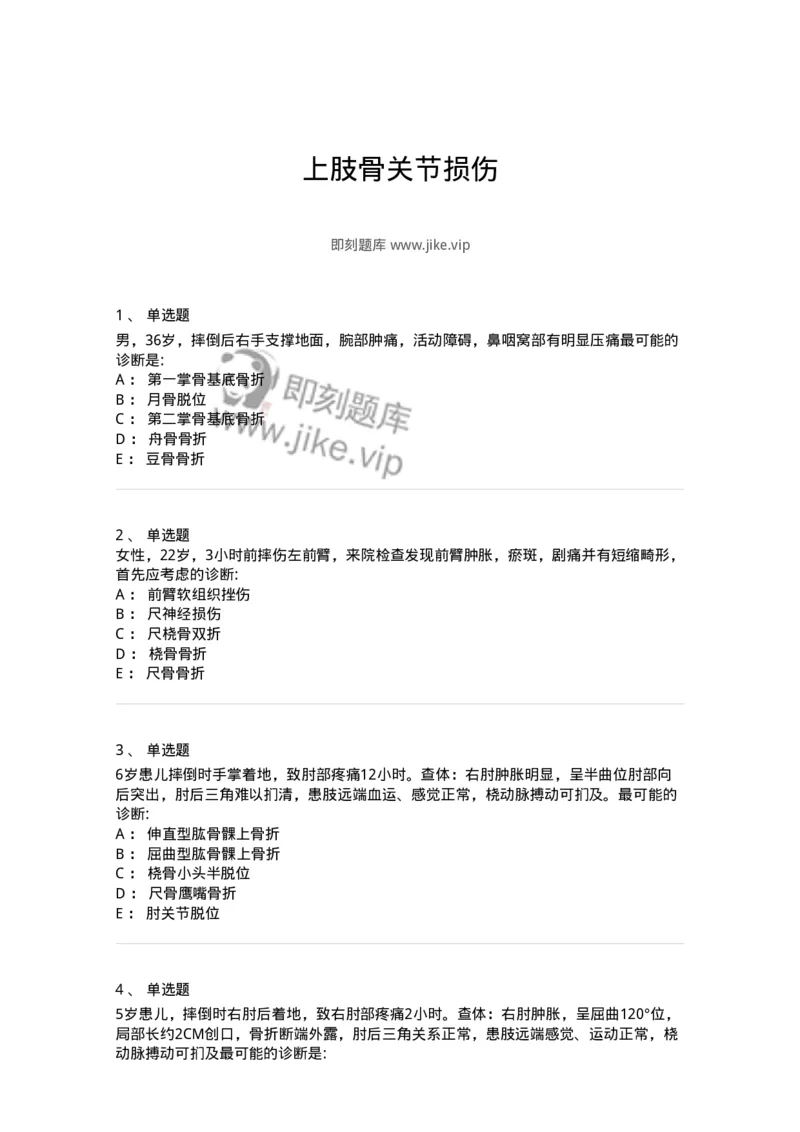 11030103-上肢骨关节损伤-194471_军队文职(1)_01.军队文职真题-专业课_（全）版本一（历年真题+章节练习+模拟题）_临床医学(军队文职)_章节练习_纯题目