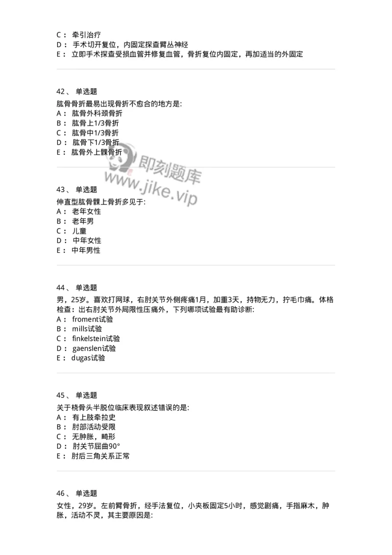 11030103-上肢骨关节损伤-194471_军队文职(1)_01.军队文职真题-专业课_（全）版本一（历年真题+章节练习+模拟题）_临床医学(军队文职)_章节练习_纯题目